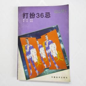 打扮36忌