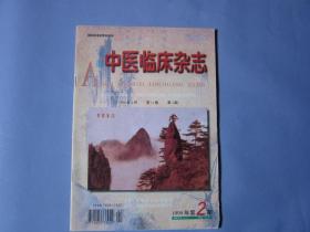 安徽中医临床杂志1999年4月   第11卷  第2期