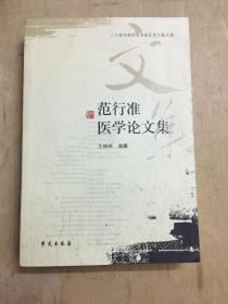 二十世纪初中医名家医学文集丛编：范行准医学论文集