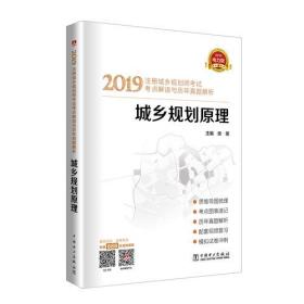 2019注册城乡规划师考试考点解读与历年真题解析  城乡规划原理