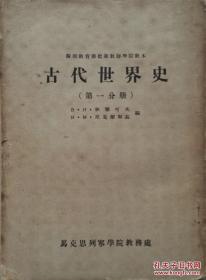 1954年《古代世界史》第一册