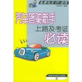 汽车驾驶新手考证及上路必读——私家车主DIY系列