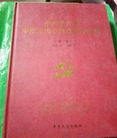 中国共产党枣庄市山亭区组织史资料第二卷（1987.11-2007.2）