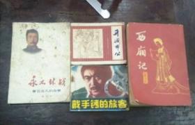 80年代，小人书2本+小说2本