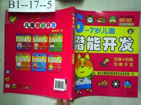 河马文化 儿童潜能开发第1书6-7岁（最新修订版）