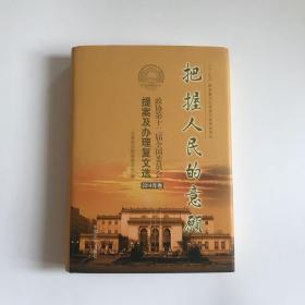 把握人民的意愿：政协第十二届全国委员会提案及办理复文选 2014年卷  附光盘