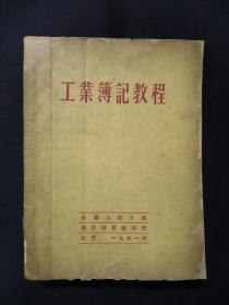 工业簿记教程  (1951年)