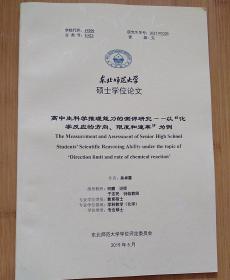 硕士学位论文  高中生科学推理能力的测评研究－－以‘化学反应的方向、限度和美速率‘’’为例