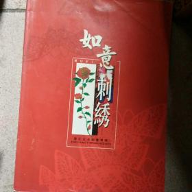 如意刺绣