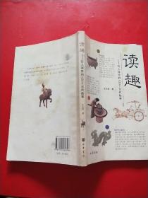 读趣：引人深思的120个古代故事