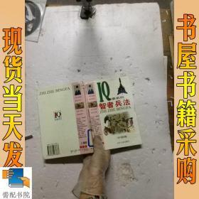 智者兵法（中国篇）儿童版IQ故事系列