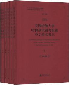 美国哈佛大学哈佛燕京图书馆藏中文善本书志-共六册