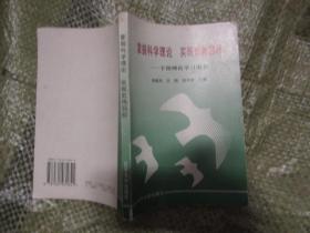 掌握科学理论 实现宏伟目标--干部理论学习用书（锦州市委宣传部编写）