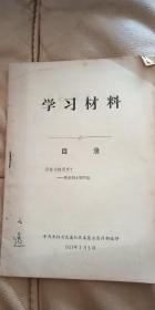 学习材料 分歧从何而来-答多列士等同志 吉林省直属机关  1963年