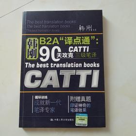 韩刚B2A“译点通”：90天攻克CATTI三级笔译