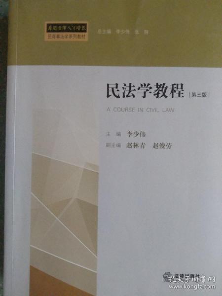 民法学教程（第三版）