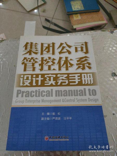 集团公司管控体系设计实务手册