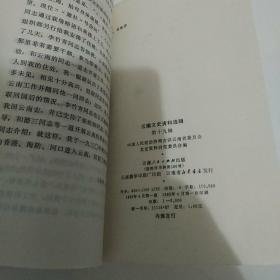 云南文史资料选辑 第十九辑（85品大32开馆藏略有钉锈1983年1版1印3000册250页p1-197页录方国瑜《抗日战争滇西战事篇》）46011