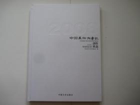 中国美术大事记  2008 李贵男艺术创作状态