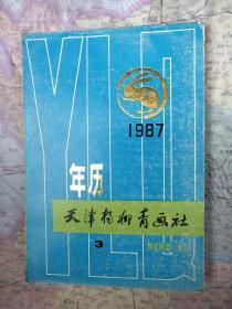 1987年历-天津杨柳青画社3