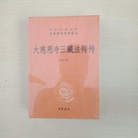 大慈恩寺三藏法师传（中华经典名著全本全注全译）