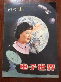 电子世界1979年（创刊号）