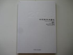中国美术大事记 2008 贾浩义艺术创作状态