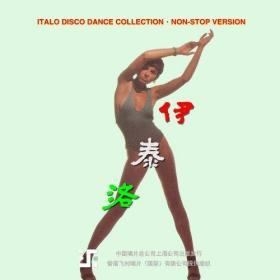 伊泰洛 ITALO DISCO DANCE COLLECTION·NON-STOP VERSION