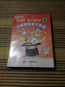 吉的堡，BIG STEPS 1， 魔法影音学习宝盒，碟片，一盒三片 ，1CD+2DVD
