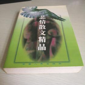 悲情散文精品