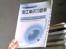 加工常识习题册——机械类技工学校教改教材