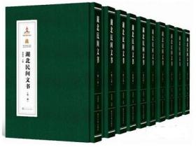 湖北民间文书（全10册） 张建民 9787307116191 武汉大学出版社