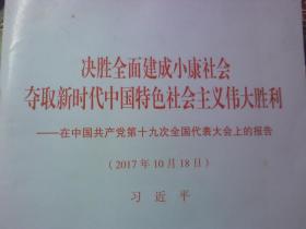 决胜全面建成小康社会夺取新时代中国特色社会主义伟大胜利—在中国共产党第十九次全国代表大会上的报告