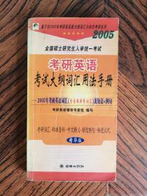 205年全国硕士研究生入学统一考试·考研英语考试大纲词汇用法手册 （ 精华版）