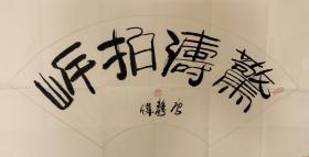 唐静伟-扇面之惊涛拍岸
