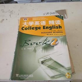 大学英语精读 第2册