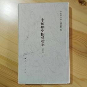 《中琉历史关系档案》·（道光朝）·（一）·毛边未裁·一版一印