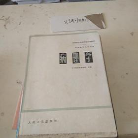 病理学