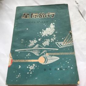 星际旅行