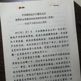 油印稿12页《芦沟桥事变对中国抗战和世界反法西斯战争胜利的意义》、提及张学良、杨虎城、周恩来、叶剑英、佟麟阁、赵登禹、冯治安，金振中、何其沣、宋哲元、任弼时、贺龙