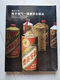 嘉德四季 28 陈香滋气——国酒茅台臻品