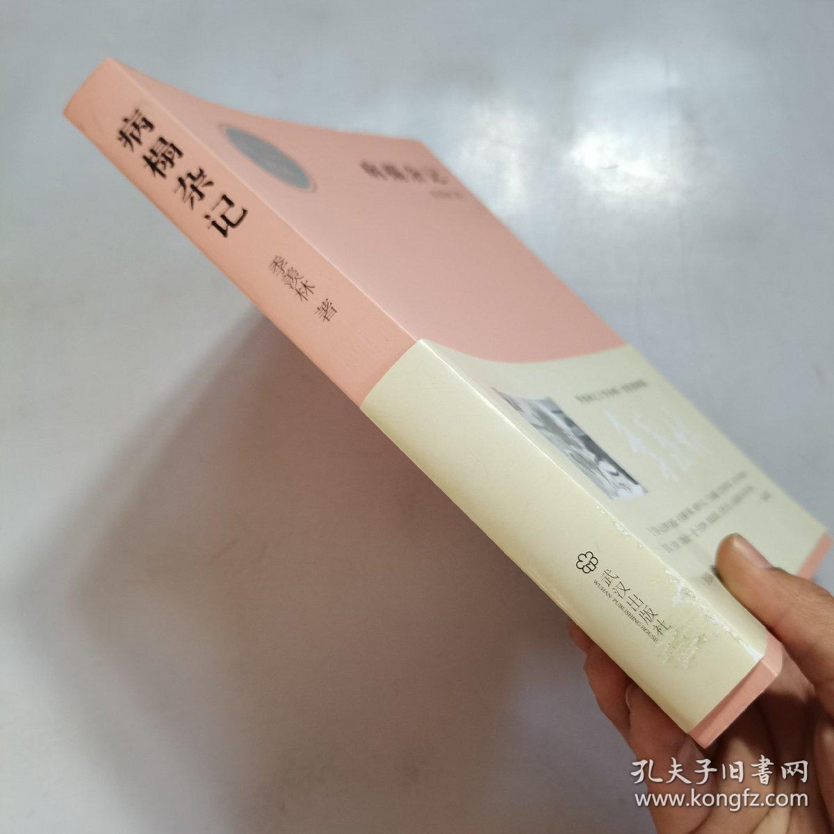 病榻杂记 季羡林诞辰一百周年 图文纪念版【正版现货，内页干净】