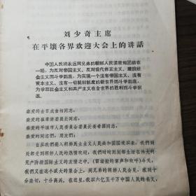 1963年，刘少奇主席在平壤合界观近大会上的讲话、19页