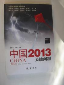 中国2013：关键问题