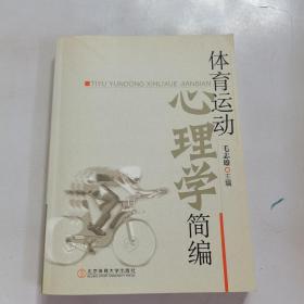 体育运动心理学简编