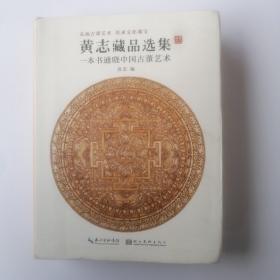 黄志藏品选集 : 一本书通晓中国古董艺术
