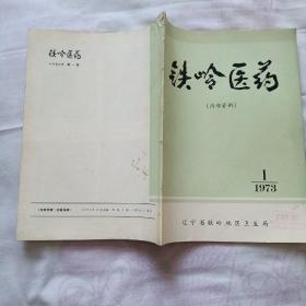 铁岭医药1973丶1