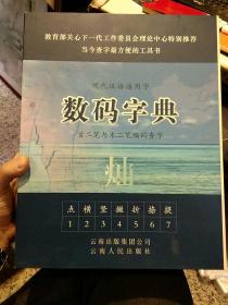 【全新未使用；合售4册64开精装首发签章纪念字典】现代汉语通用字《数码字典》，首二笔与末笔编码查字，首发纪念本4册  何光才 主编 云南省富宁县教育局 文山州汉字信息开发研究会  云南人民出版社【一版一印礼盒装；首发签章纪念4册装；其中一本有副主编谢明福亲笔签名】