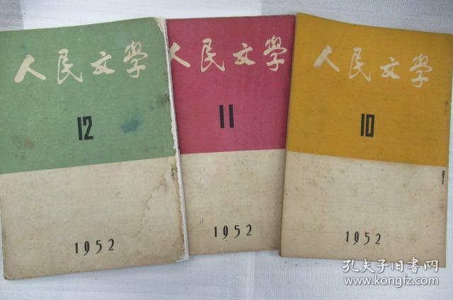 人民文学  1952年 第 2、3-4、7、8、9、10、11、12 期号 (月刊)     ~散本发售~