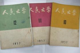 人民文学  1952年 第 2、3-4、7、8、9、10、11、12 期号 (月刊)     ~散本发售~